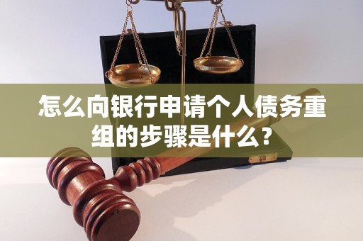 西平怎么向银行申请个人债务重组的步骤是什么？